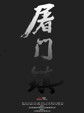 屠门镇演员表,实力派演员齐聚，演绎传奇人生