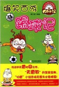 搞笑的西游小说,笑破三界，闹翻五行