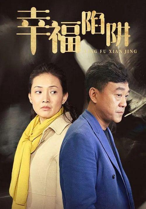 幸福陷阱演员表,实力派明星齐聚演绎情感纠葛