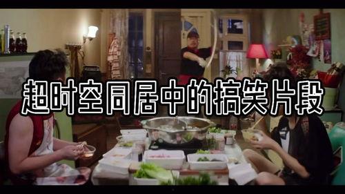 超时空同居 搞笑